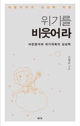 위기를 비웃어라 표지 이미지