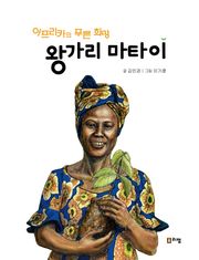 아프리카의 푸른 희망 왕가리 마타이