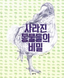 사라진 동물들의 비밀