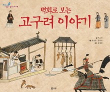 벽화로 보는 고구려 이야기