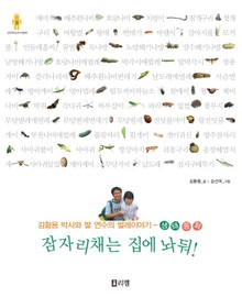잠자리채는 집에 놔둬!