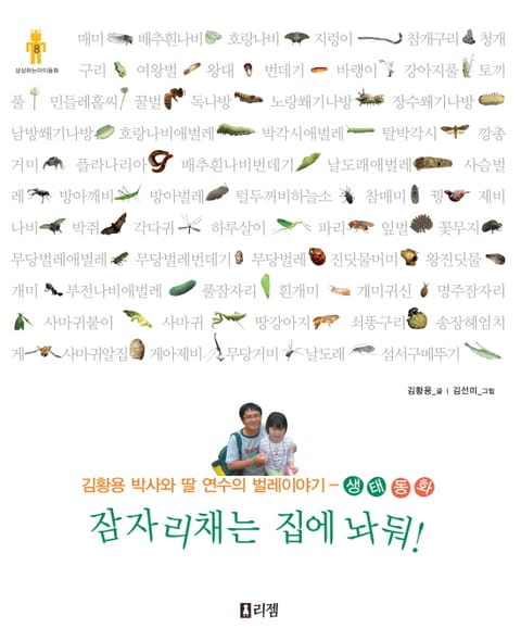 잠자리채는 집에 놔둬! 표지 이미지