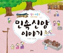 집과 마을을 지켜 주는 민속신앙 이야기