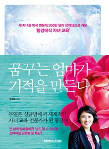 꿈꾸는 엄마가 기적을 만든다
