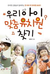 우리 아이 맞춤유치원 찾기 표지 이미지