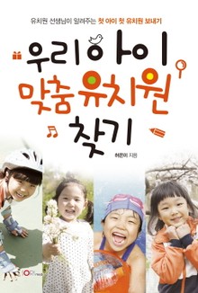우리 아이 맞춤유치원 찾기