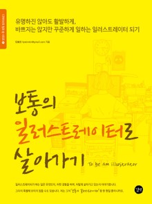 보통의 일러스트레이터로 살아가기