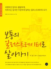 보통의 일러스트레이터로 살아가기