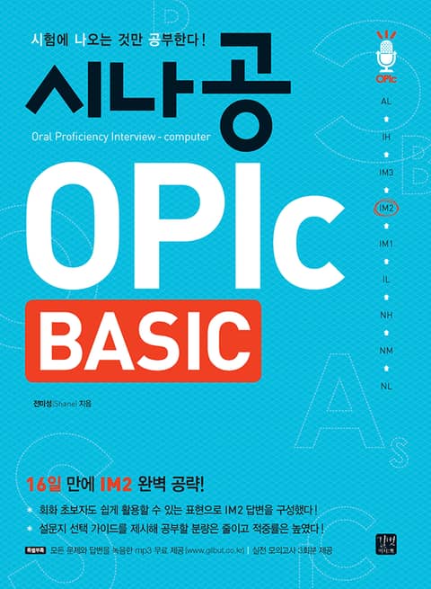 시나공 OPIc BASIC 표지 이미지