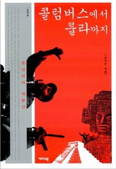 콜럼버스에서 룰라까지 표지 이미지