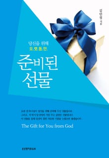 개정판 | 당신을 위해 오랫동안 준비된 선물