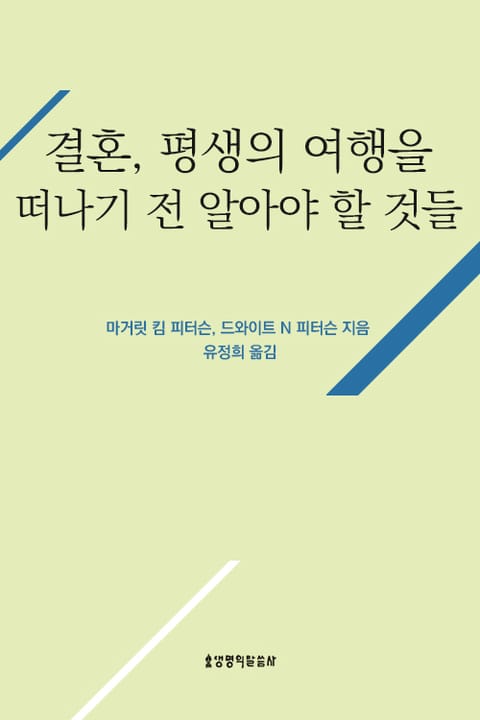 결혼, 평생의 여행을 떠나기 전 알아야 할 것들 표지 이미지