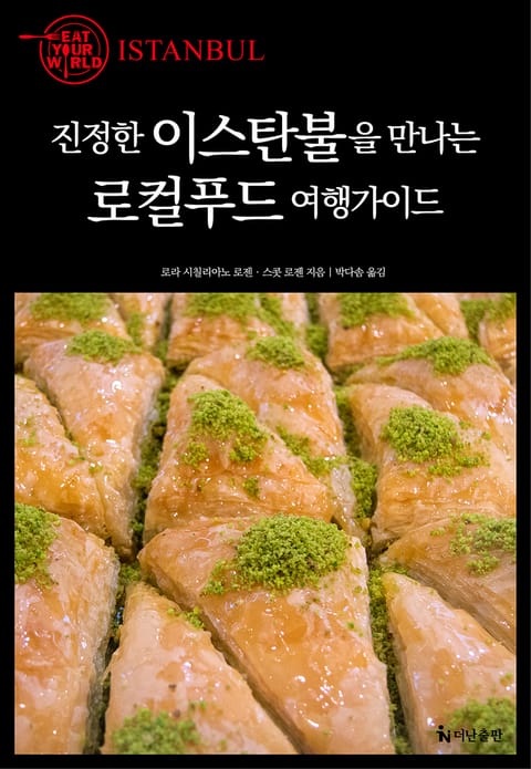 진정한 이스탄불을 만나는 로컬푸드 여행가이드 표지 이미지