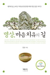 명상, 마음 치유의 길 표지 이미지