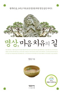 명상, 마음 치유의 길