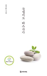 돌멩이도 따스하다 표지 이미지