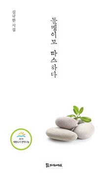 돌멩이도 따스하다