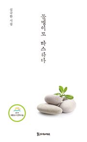 돌멩이도 따스하다