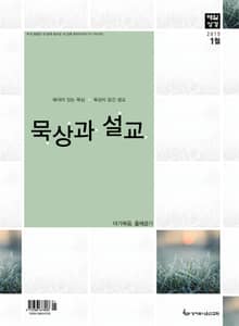 묵상과 설교 2015년 1월호