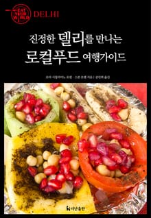 진정한 델리를 만나는 로컬푸드 여행가이드