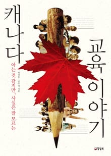 캐나다 교육 이야기