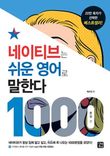 네이티브는 쉬운 영어로 말한다 : 1000문장 편