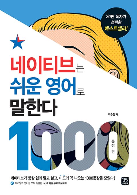 네이티브는 쉬운 영어로 말한다 -1000문장 편 표지 이미지