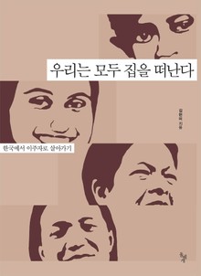 우리는 모두 집을 떠난다
