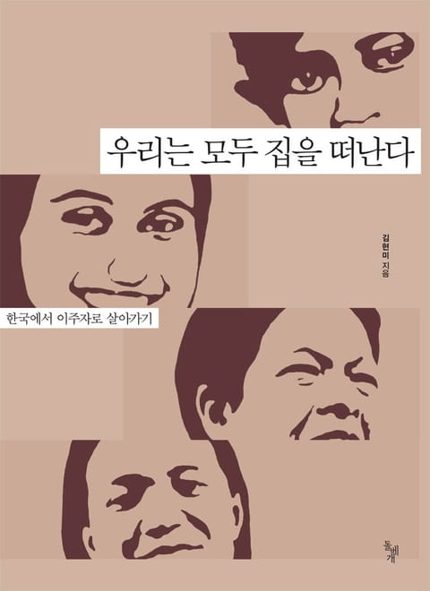 우리는 모두 집을 떠난다 표지 이미지