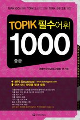 TOPIK 필수어휘 1000 - 중급 표지 이미지