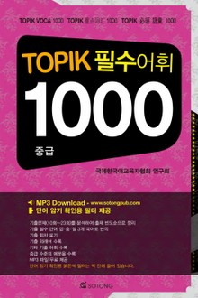 TOPIK 필수어휘 1000 - 중급