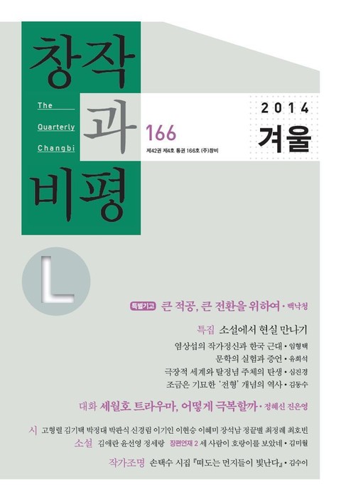 창비L 166호 (2014년 겨울) 표지 이미지