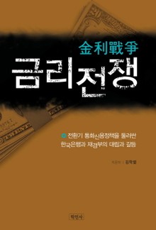 금리 전쟁