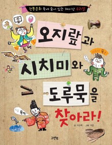 오지랖과 시치미와 도루묵을 찾아라!