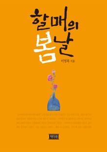 할매의 봄날