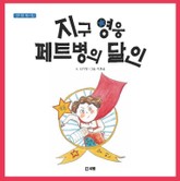 지구 영웅 페트병의 달인 표지 이미지