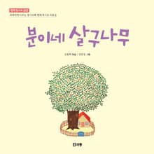 분이네 살구나무