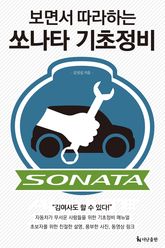 보면서 따라하는 쏘나타 기초정비 표지 이미지