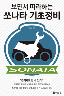 보면서 따라하는 쏘나타 기초정비