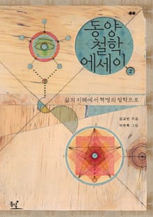 동양철학 에세이 2 : 삶의 지혜에서 혁명의 철학으로