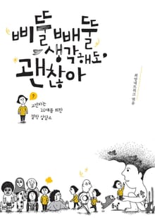 삐뚤빼뚤 생각해도 괜찮아