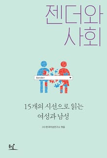 젠더와 사회
