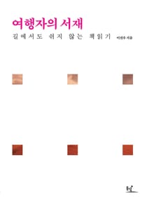 여행자의 서재