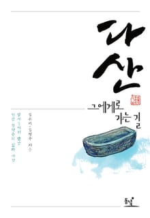 다산, 그에게로 가는 길
