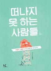 떠나지 못하는 사람들 표지 이미지