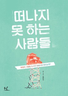 떠나지 못하는 사람들