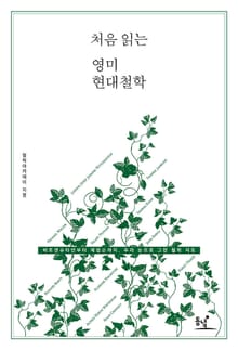 처음 읽는 영미 현대철학