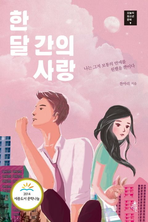 한 달간의 사랑