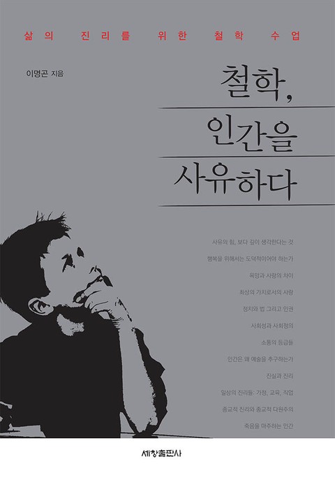 철학, 인간을 사유하다 표지 이미지