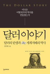 달러 이야기 표지 이미지